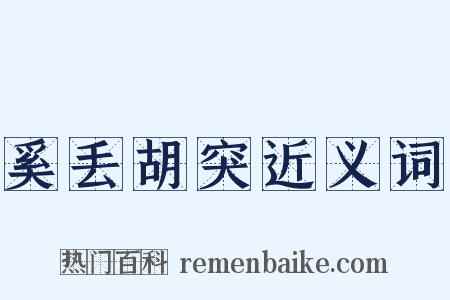 奚丢胡突近义词是什么意思的图片
